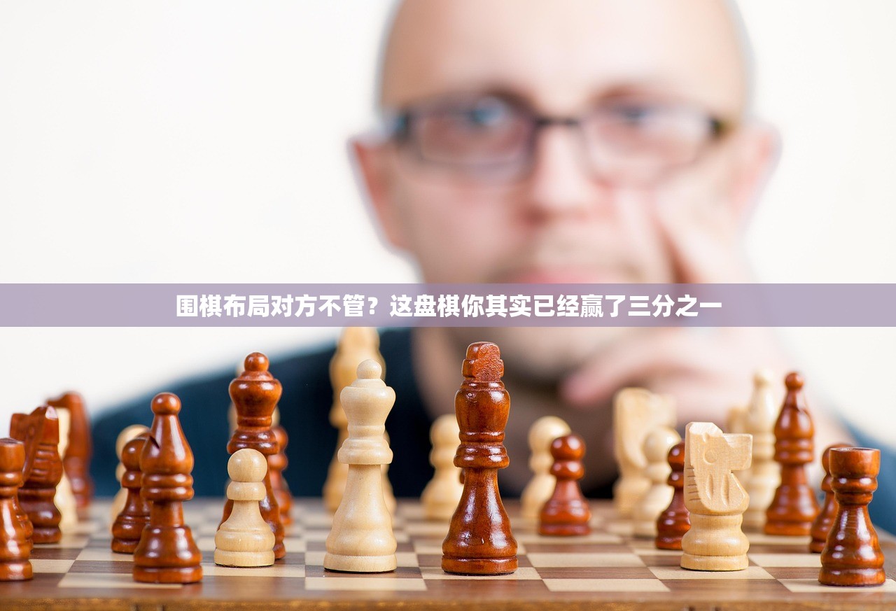 围棋布局对方不管？这盘棋你其实已经赢了三分之一