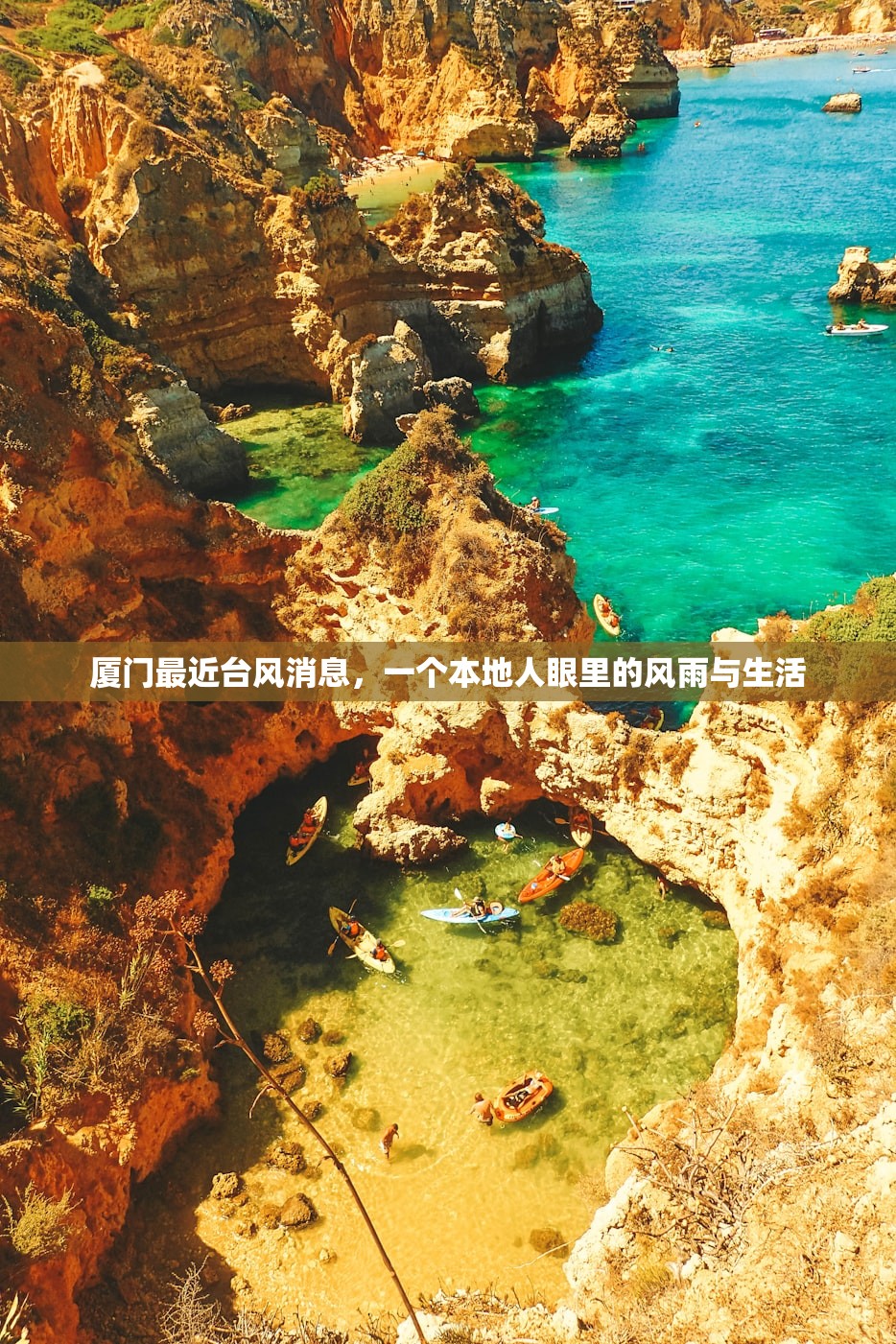 厦门最近台风消息，一个本地人眼里的风雨与生活
