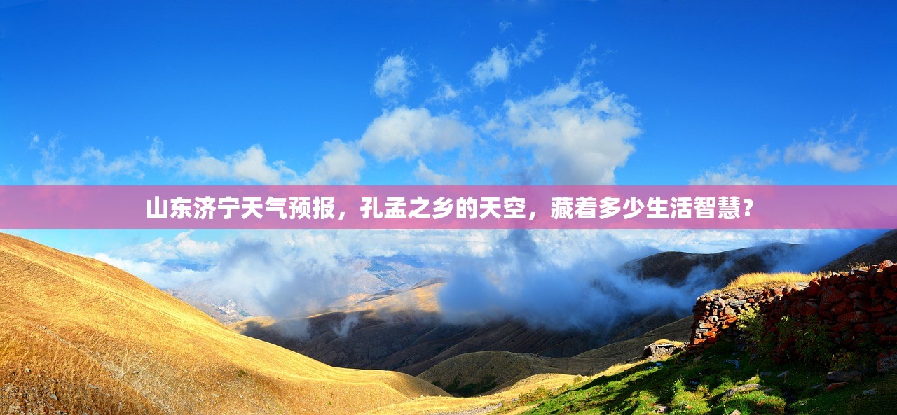 山东济宁天气预报，孔孟之乡的天空，藏着多少生活智慧？