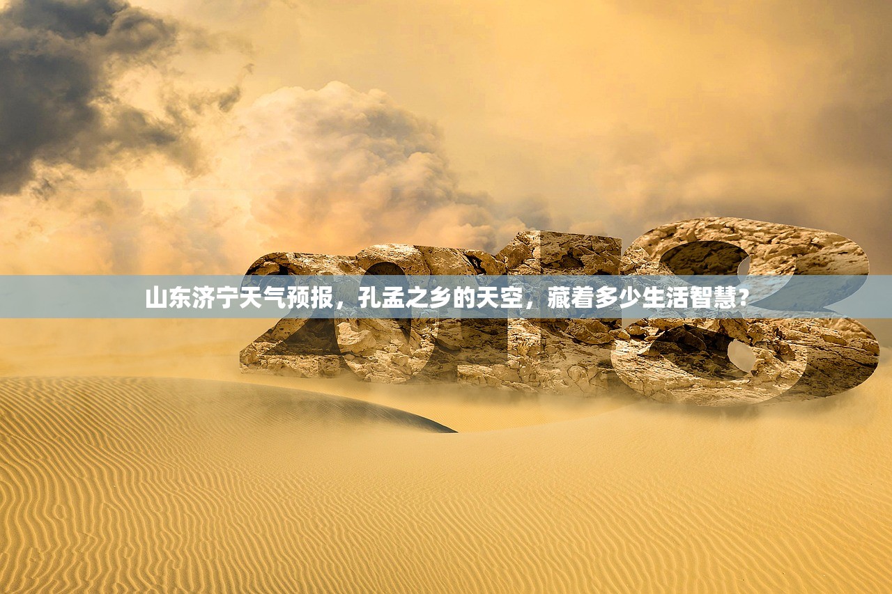 山东济宁天气预报，孔孟之乡的天空，藏着多少生活智慧？