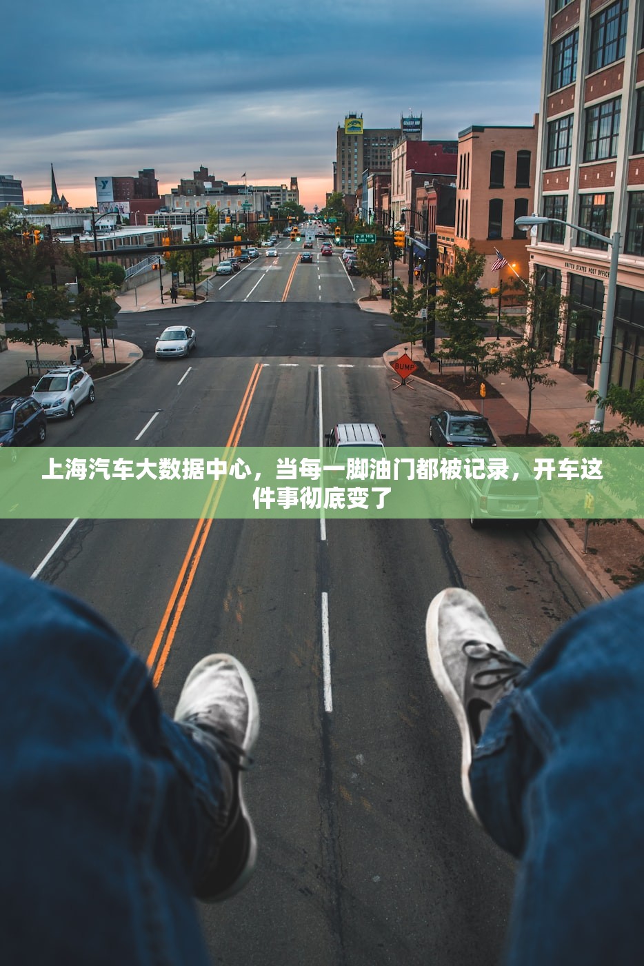 上海汽车大数据中心，当每一脚油门都被记录，开车这件事彻底变了