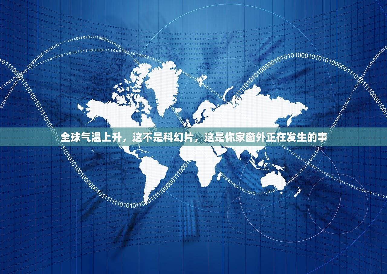 全球气温上升，这不是科幻片，这是你家窗外正在发生的事