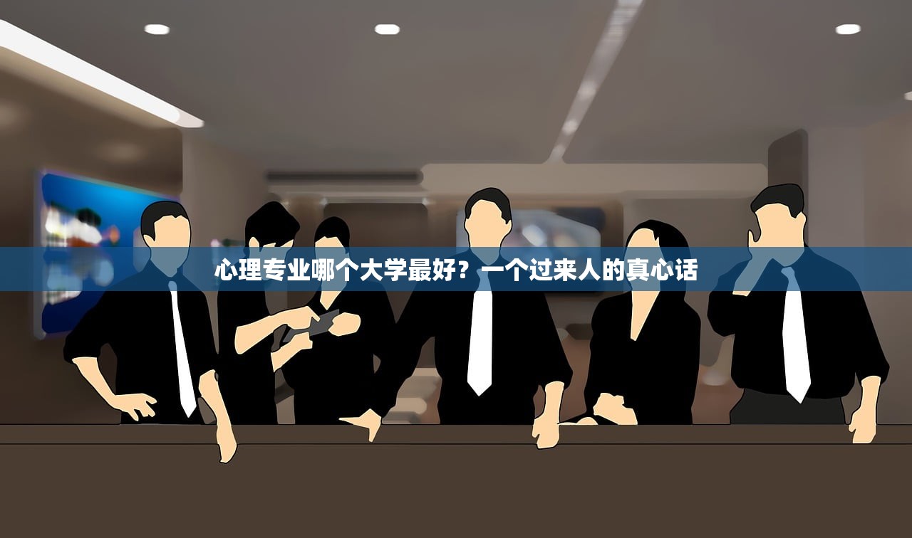 心理专业哪个大学最好？一个过来人的真心话