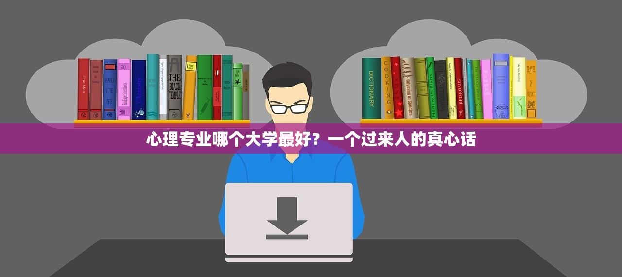 心理专业哪个大学最好？一个过来人的真心话