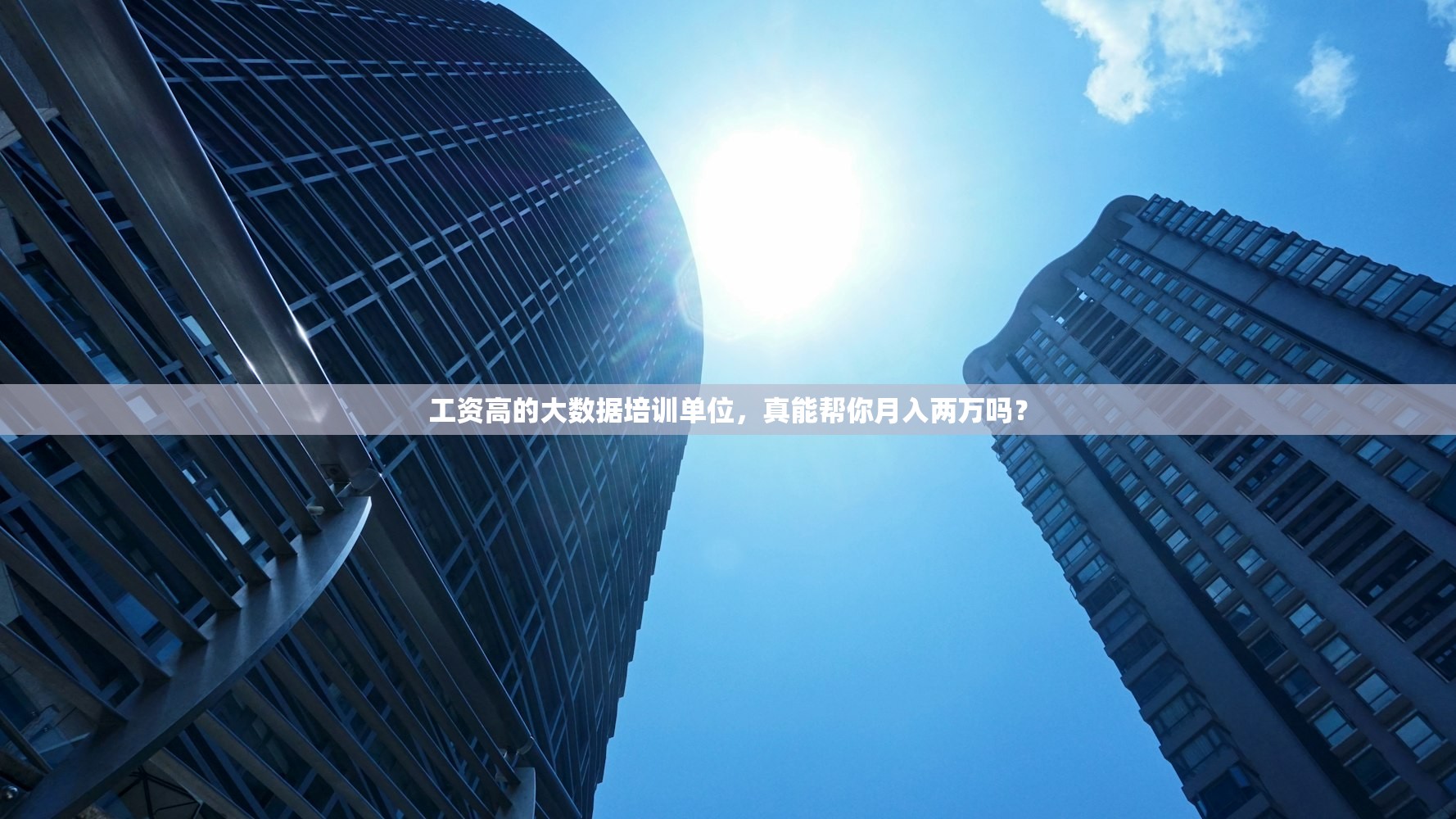 工资高的大数据培训单位，真能帮你月入两万吗？