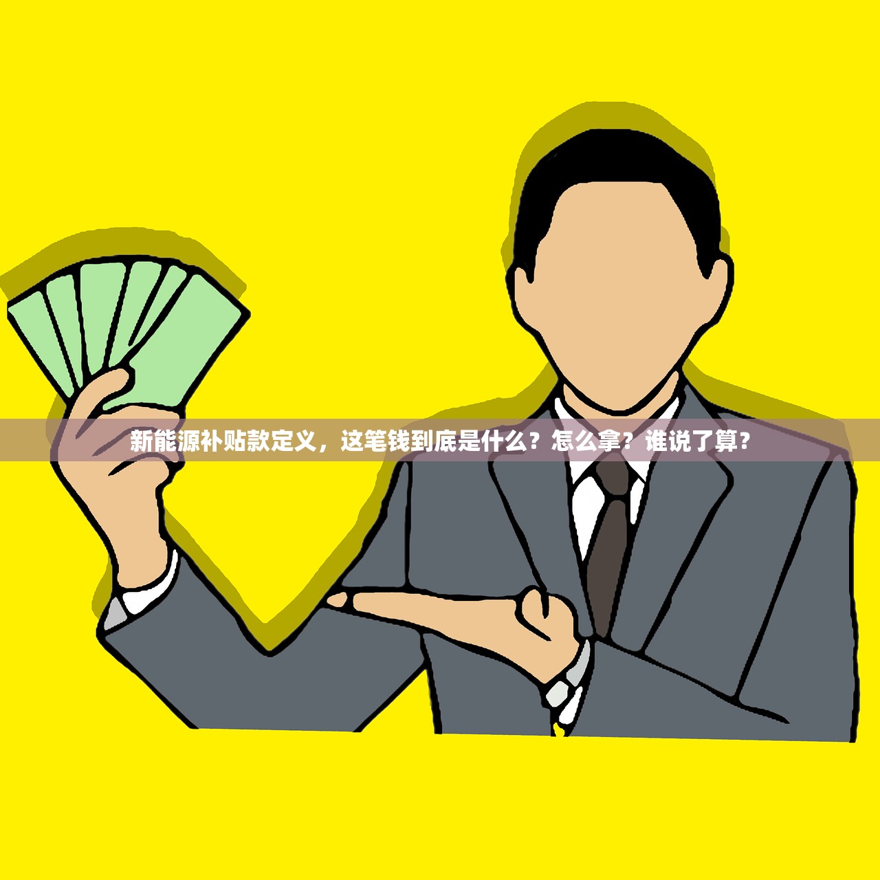 新能源补贴款定义，这笔钱到底是什么？怎么拿？谁说了算？