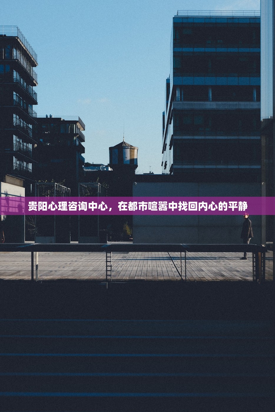 贵阳心理咨询中心，在都市喧嚣中找回内心的平静