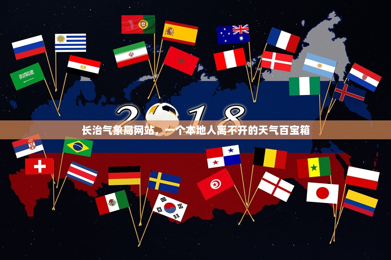 长治气象局网站，一个本地人离不开的天气百宝箱