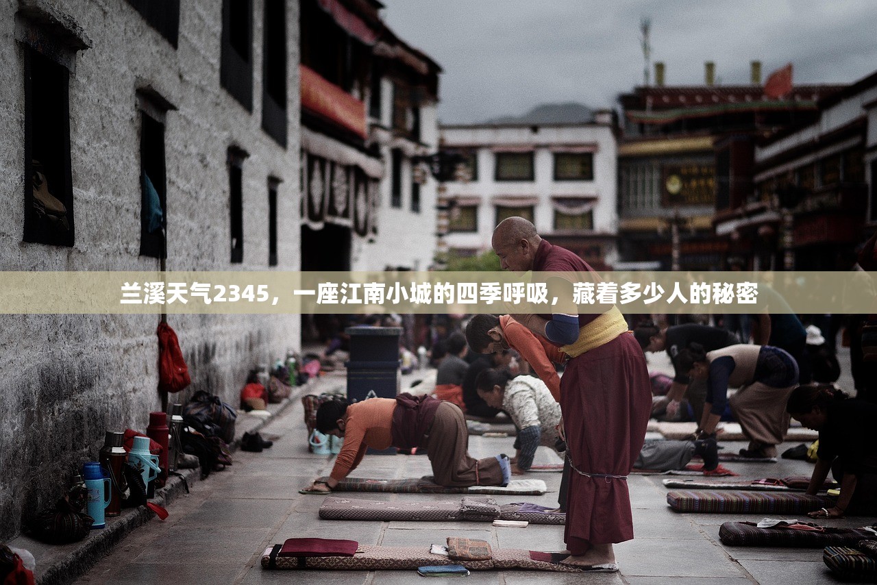 兰溪天气2345，一座江南小城的四季呼吸，藏着多少人的秘密