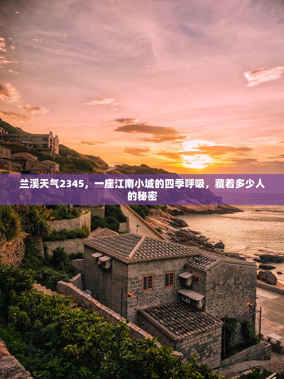 兰溪天气2345，一座江南小城的四季呼吸，藏着多少人的秘密