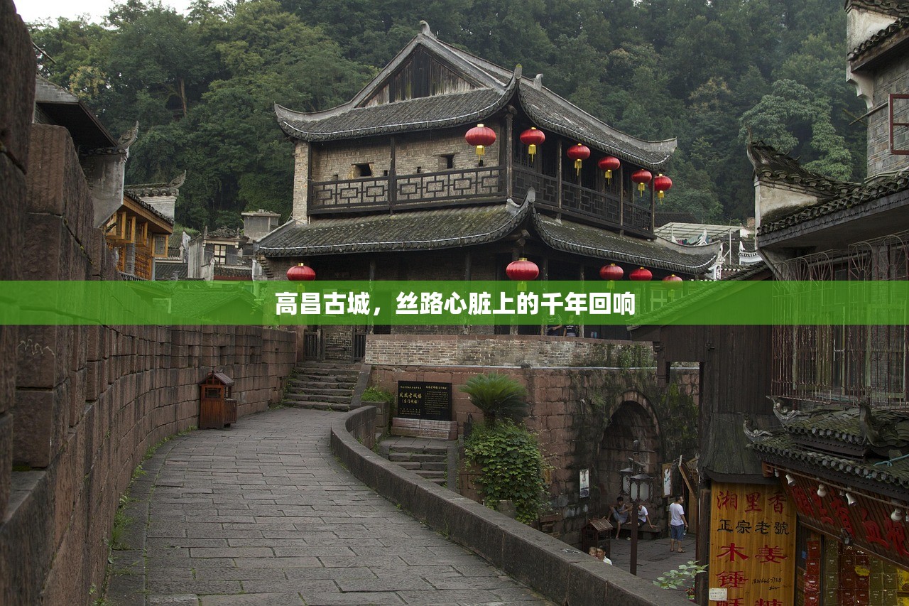 高昌古城，丝路心脏上的千年回响