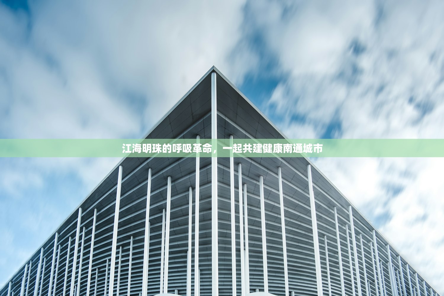 江海明珠的呼吸革命，一起共建健康南通城市