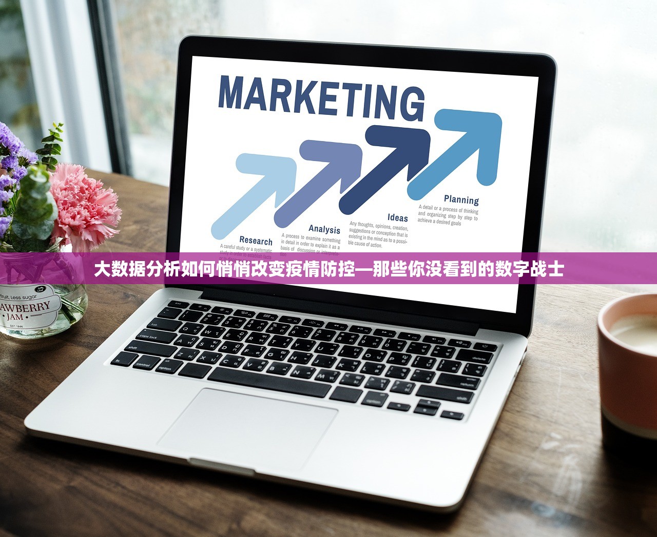 大数据分析如何悄悄改变疫情防控—那些你没看到的数字战士