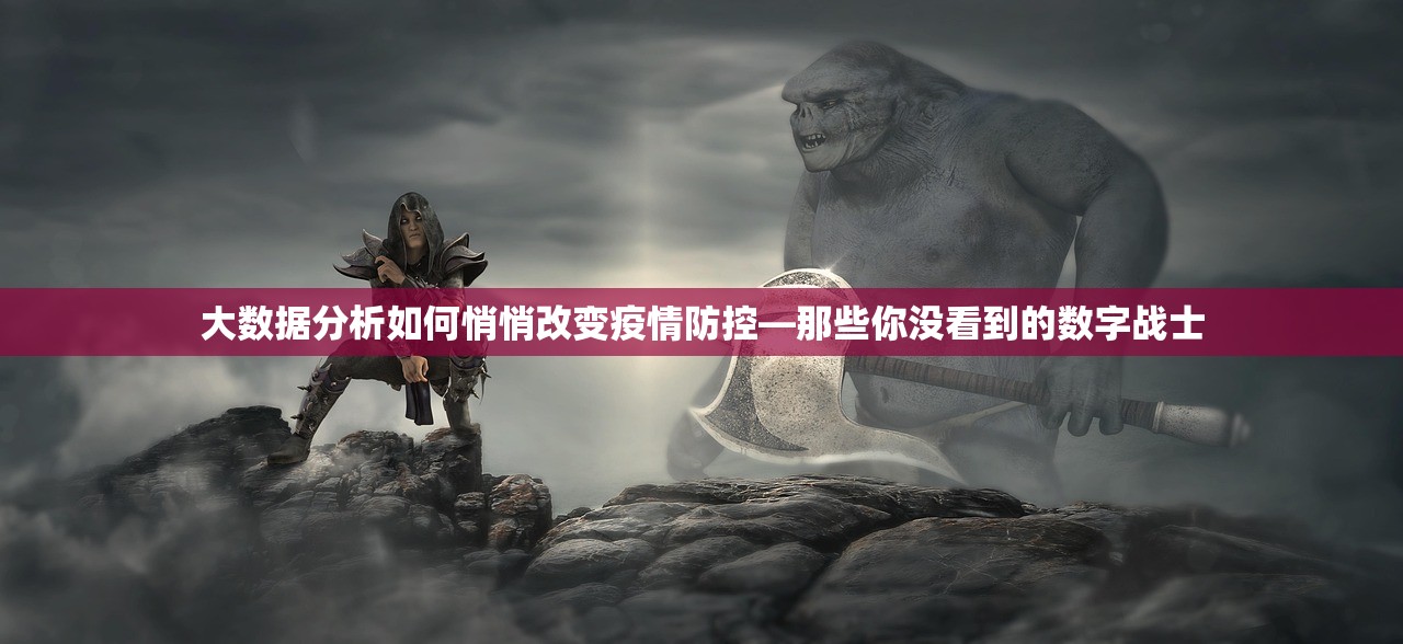 大数据分析如何悄悄改变疫情防控—那些你没看到的数字战士