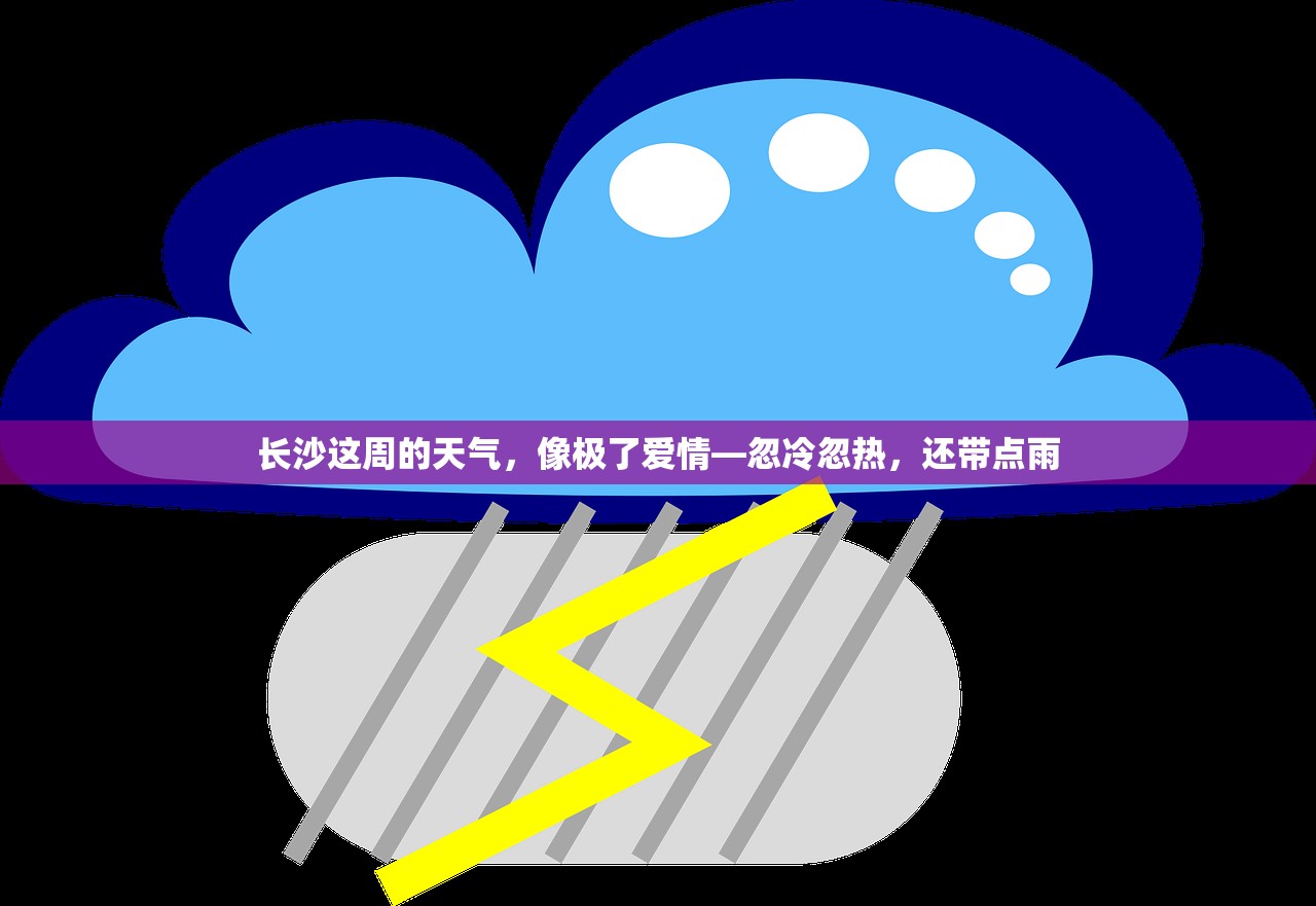 长沙这周的天气，像极了爱情—忽冷忽热，还带点雨