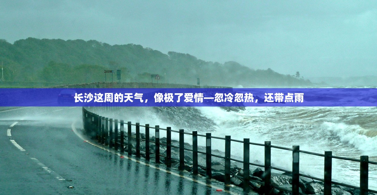 长沙这周的天气，像极了爱情—忽冷忽热，还带点雨