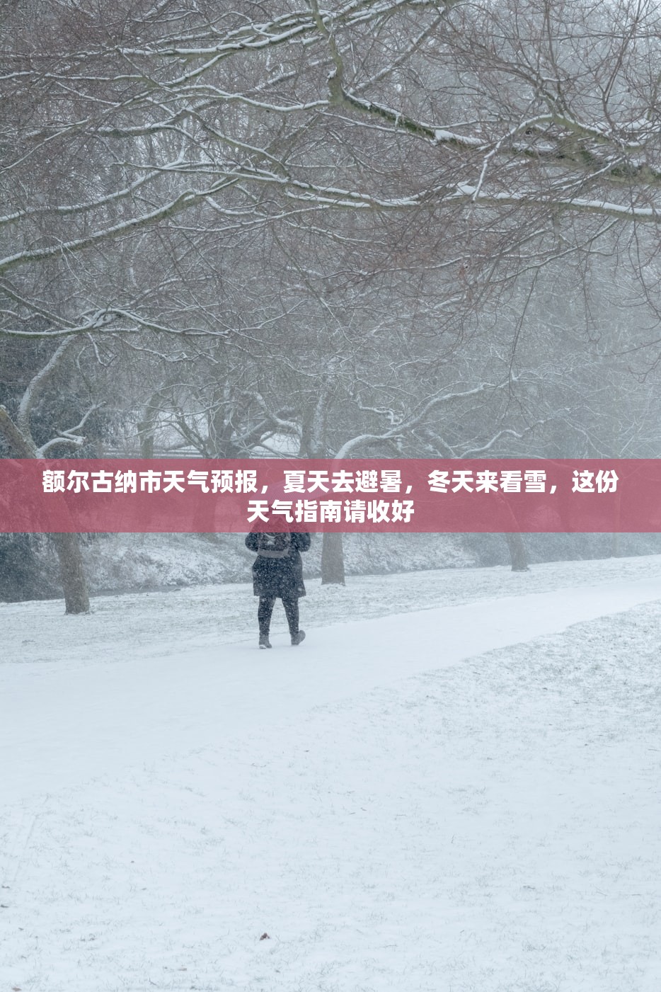 额尔古纳市天气预报，夏天去避暑，冬天来看雪，这份天气指南请收好