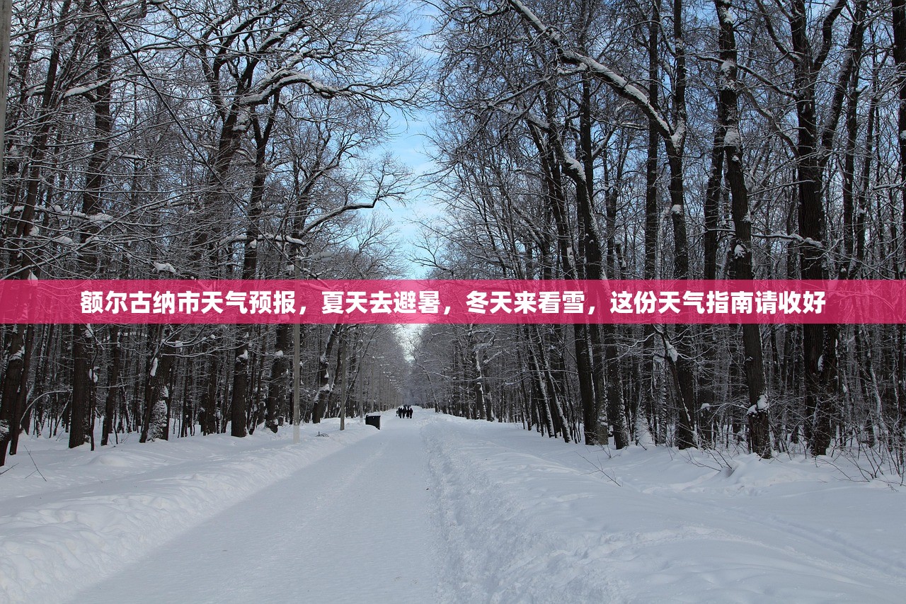 额尔古纳市天气预报，夏天去避暑，冬天来看雪，这份天气指南请收好