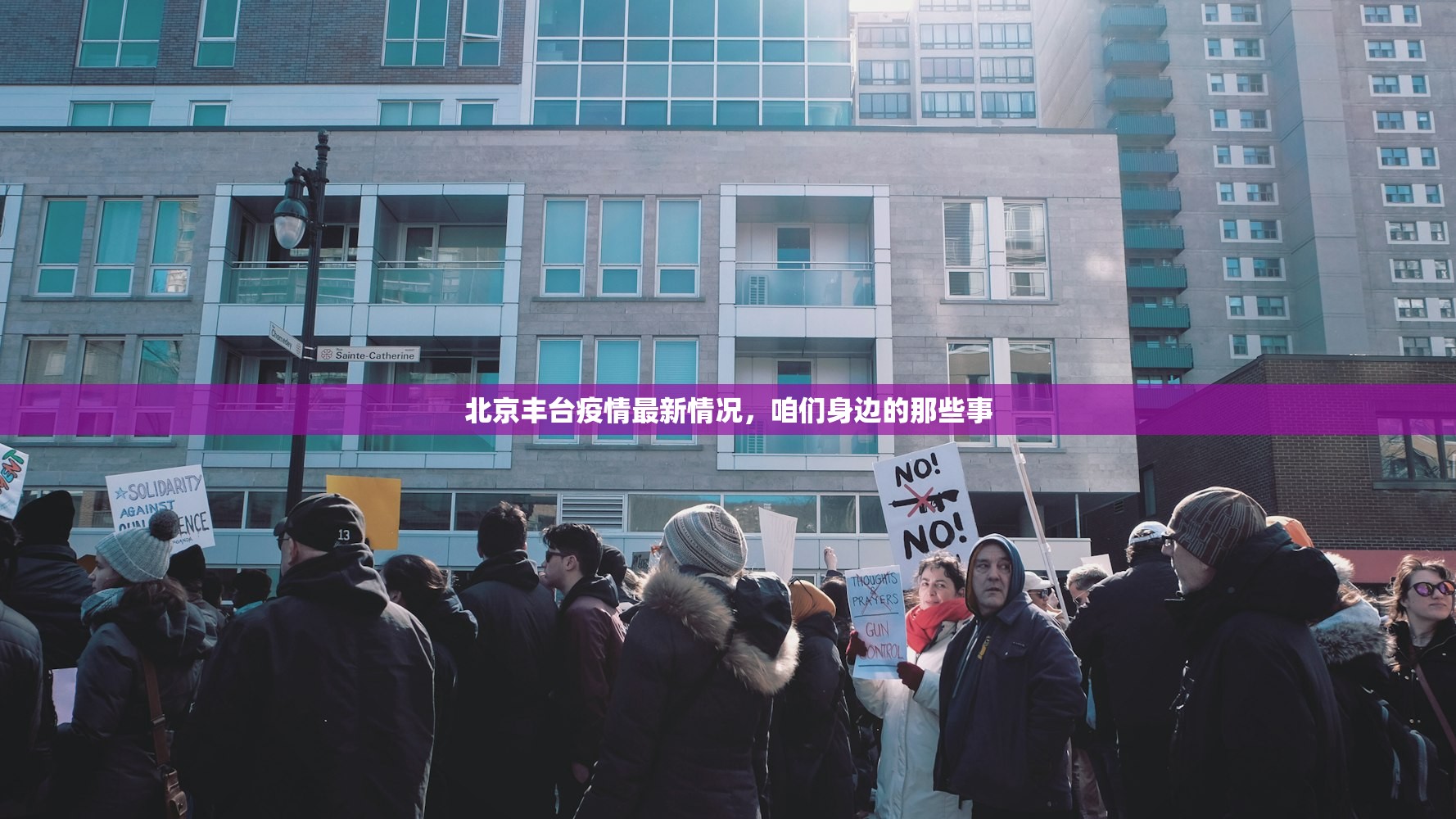 北京丰台疫情最新情况，咱们身边的那些事