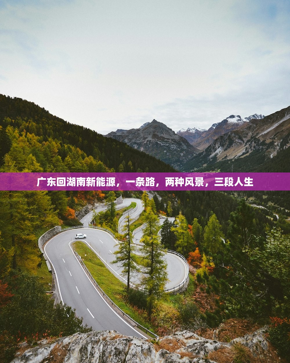 广东回湖南新能源，一条路，两种风景，三段人生