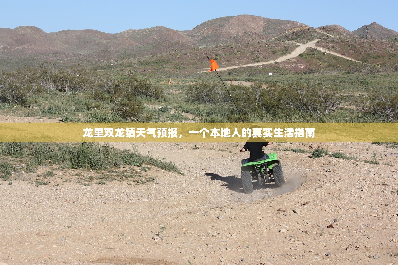 龙里双龙镇天气预报，一个本地人的真实生活指南