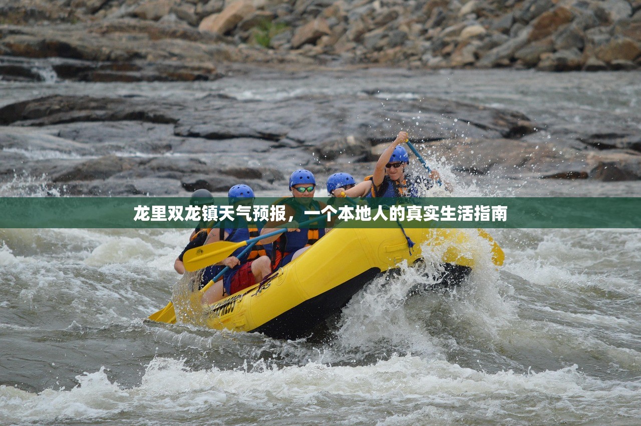 龙里双龙镇天气预报，一个本地人的真实生活指南