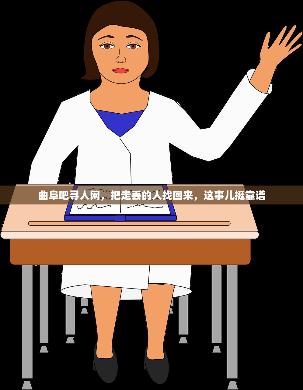 曲阜吧寻人网，把走丢的人找回来，这事儿挺靠谱