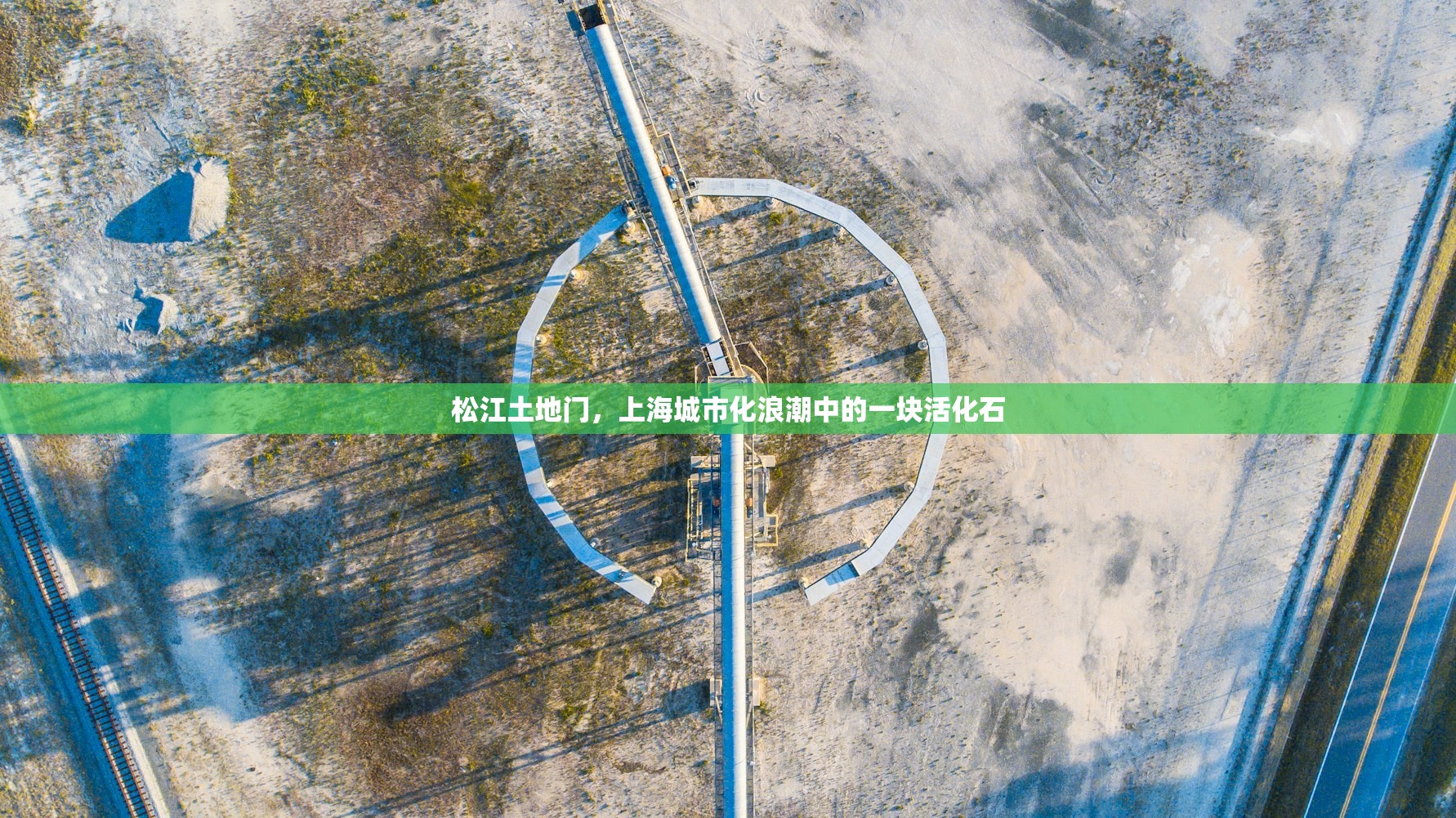 松江土地门，上海城市化浪潮中的一块活化石