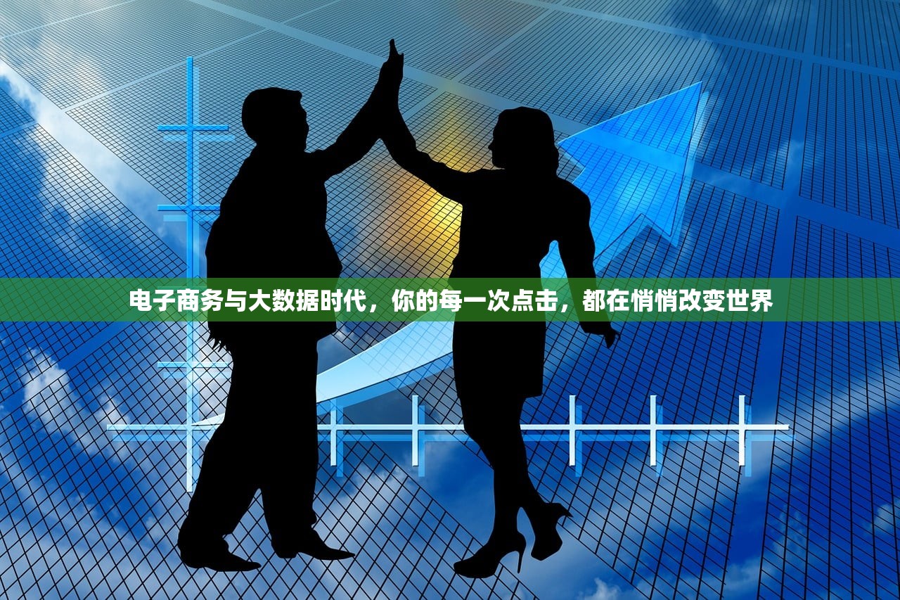 电子商务与大数据时代，你的每一次点击，都在悄悄改变世界