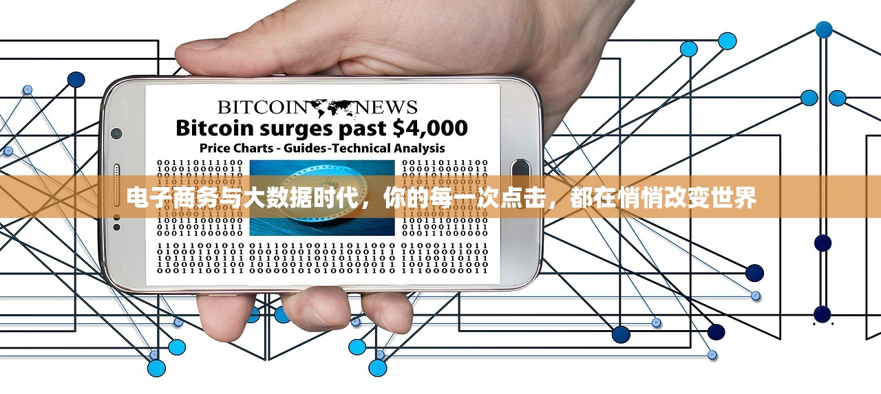 电子商务与大数据时代，你的每一次点击，都在悄悄改变世界