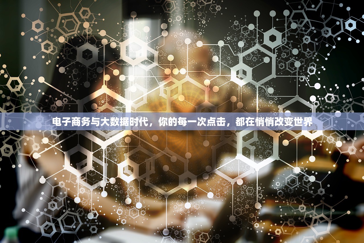 电子商务与大数据时代，你的每一次点击，都在悄悄改变世界