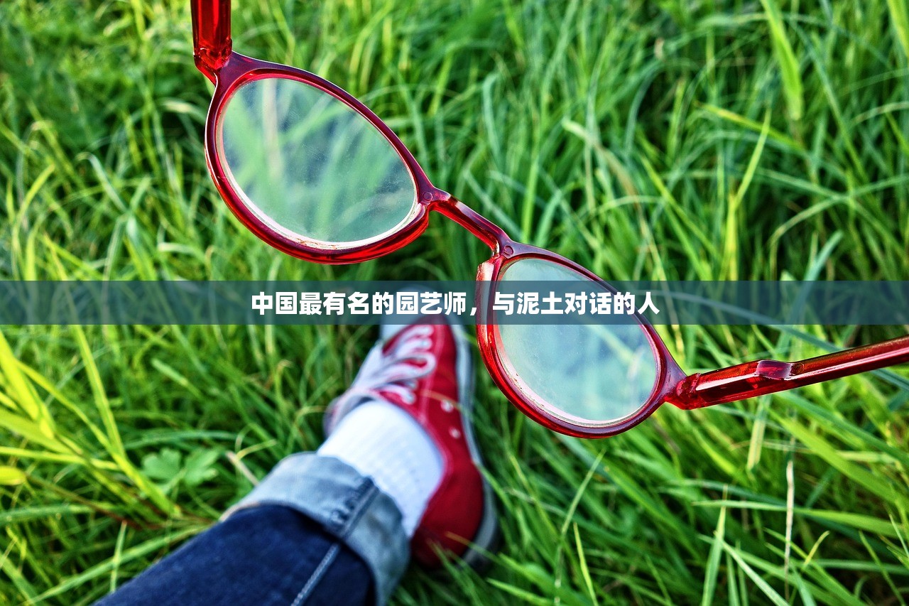 中国最有名的园艺师，与泥土对话的人