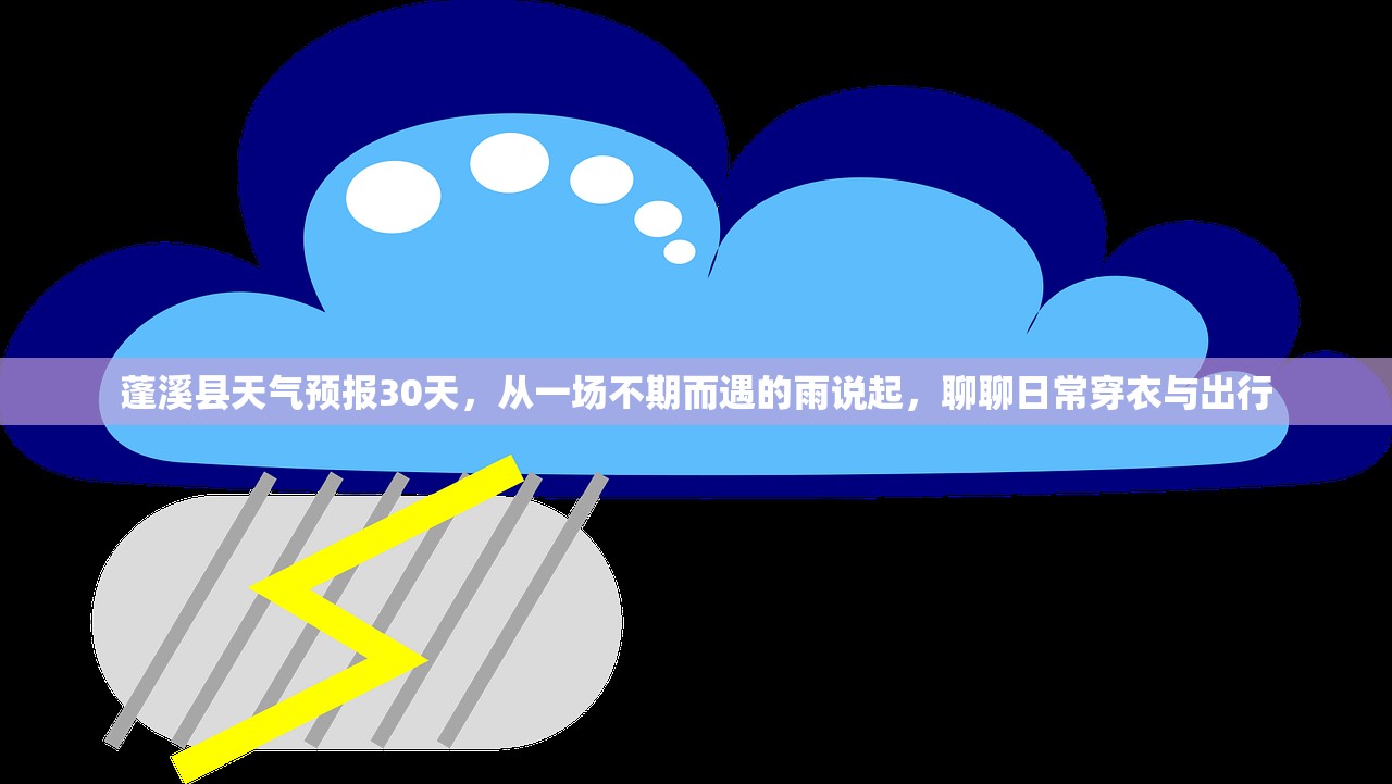 蓬溪县天气预报30天，从一场不期而遇的雨说起，聊聊日常穿衣与出行