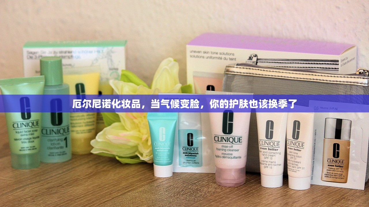 厄尔尼诺化妆品，当气候变脸，你的护肤也该换季了