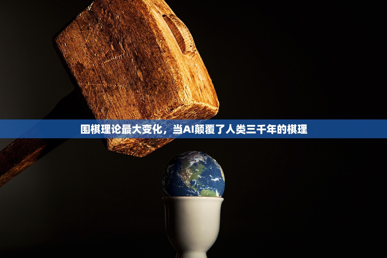 围棋理论最大变化，当AI颠覆了人类三千年的棋理