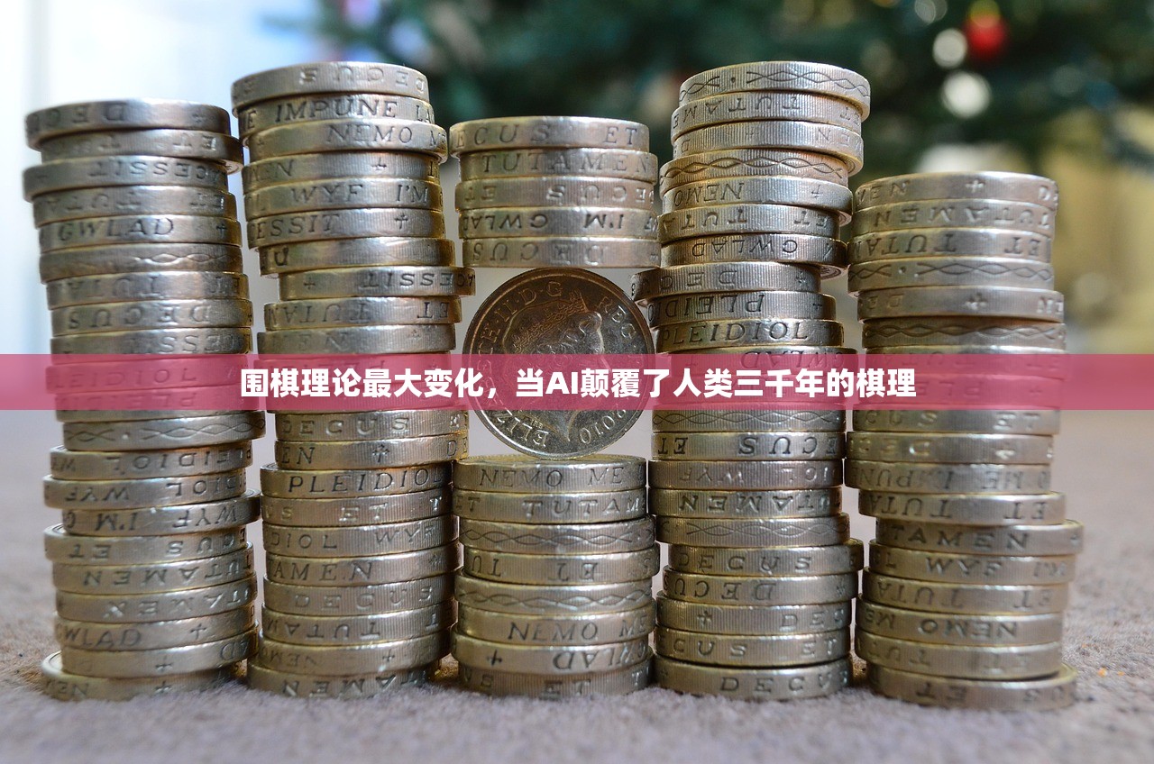 围棋理论最大变化，当AI颠覆了人类三千年的棋理