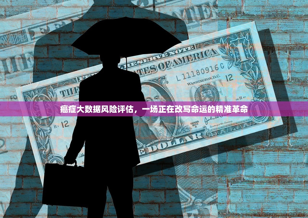 癌症大数据风险评估，一场正在改写命运的精准革命
