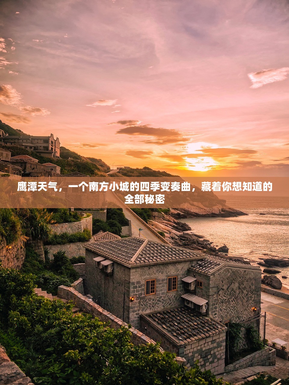 鹰潭天气，一个南方小城的四季变奏曲，藏着你想知道的全部秘密