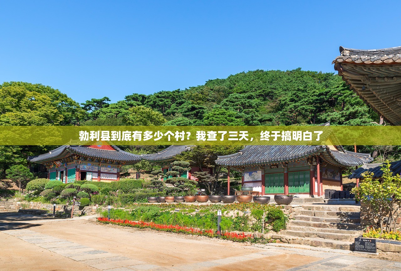 勃利县到底有多少个村？我查了三天，终于搞明白了