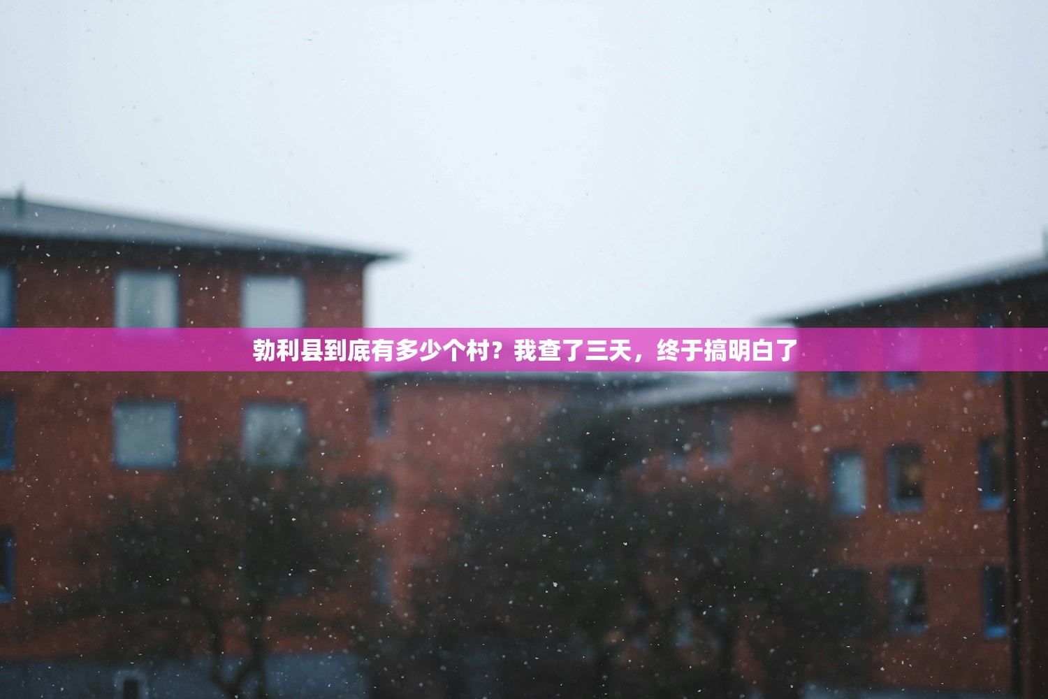 勃利县到底有多少个村？我查了三天，终于搞明白了