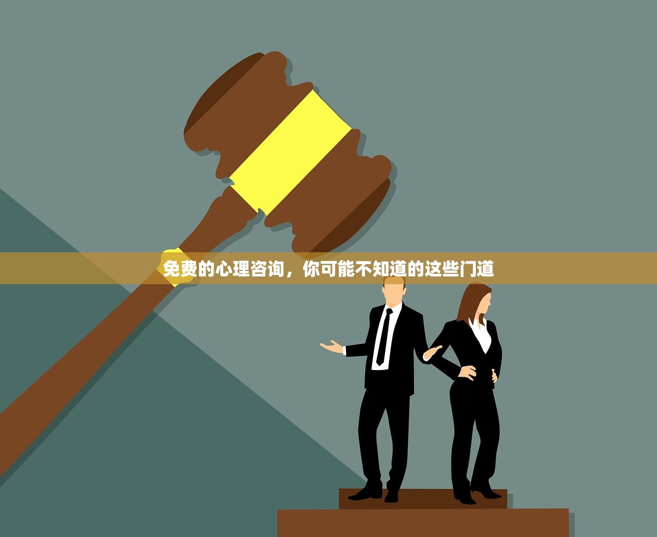 免费的心理咨询，你可能不知道的这些门道