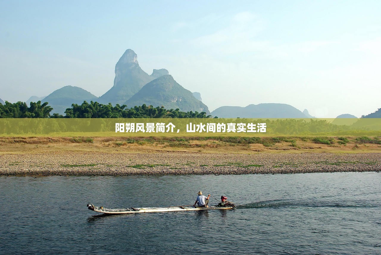 阳朔风景简介，山水间的真实生活