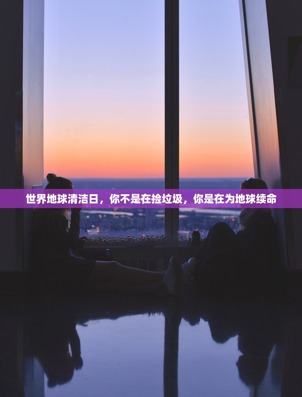 世界地球清洁日，你不是在捡垃圾，你是在为地球续命