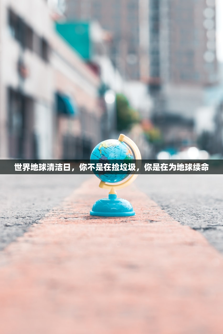 世界地球清洁日，你不是在捡垃圾，你是在为地球续命