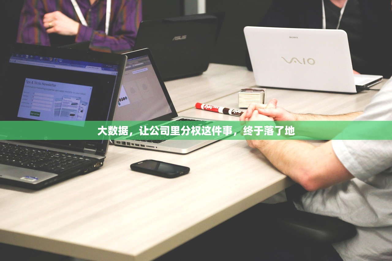 大数据，让公司里分权这件事，终于落了地