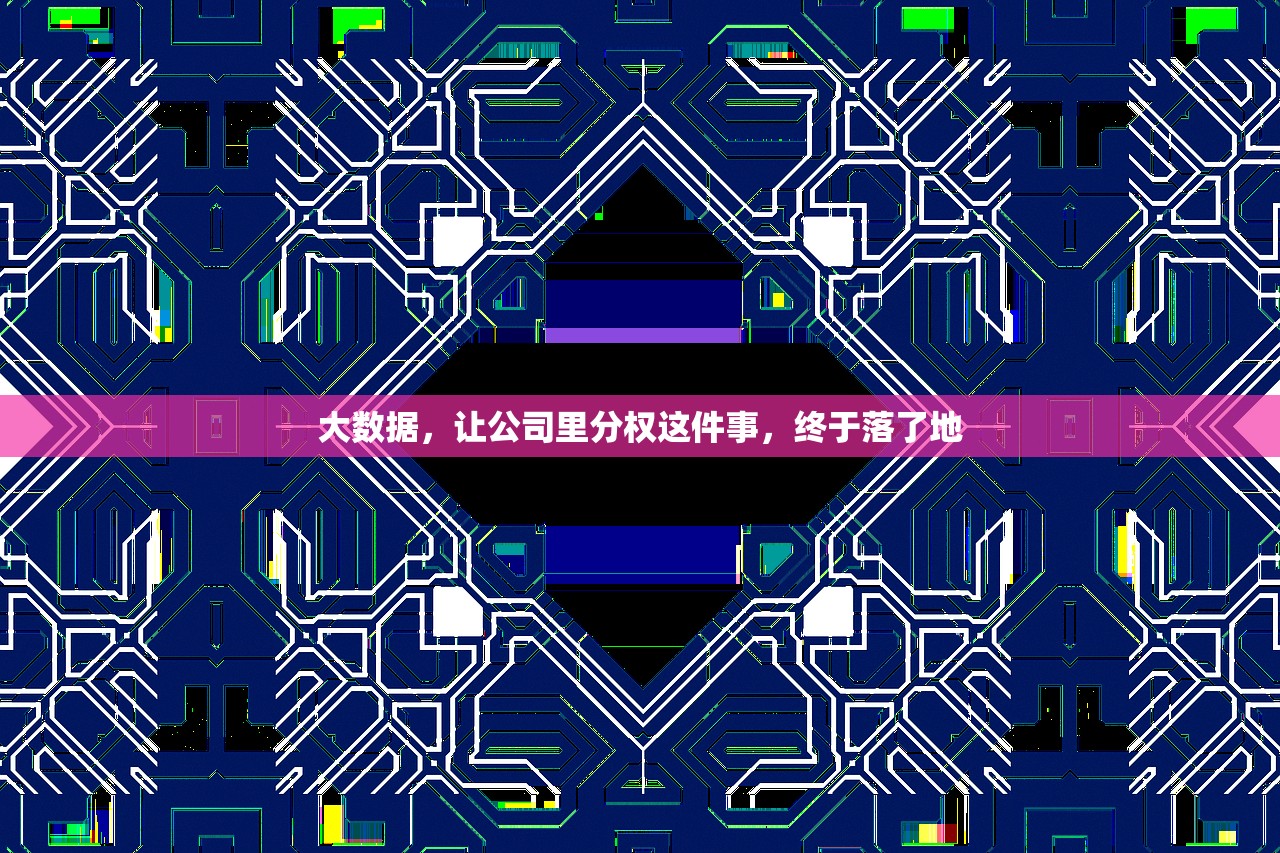 大数据，让公司里分权这件事，终于落了地