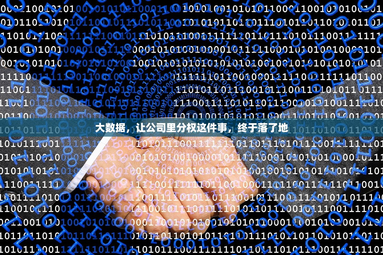 大数据，让公司里分权这件事，终于落了地