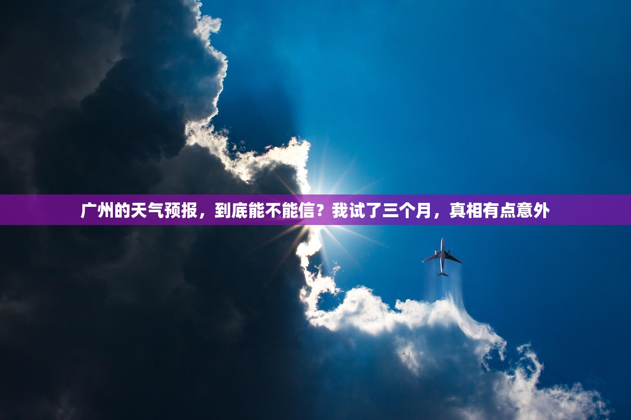 广州的天气预报，到底能不能信？我试了三个月，真相有点意外