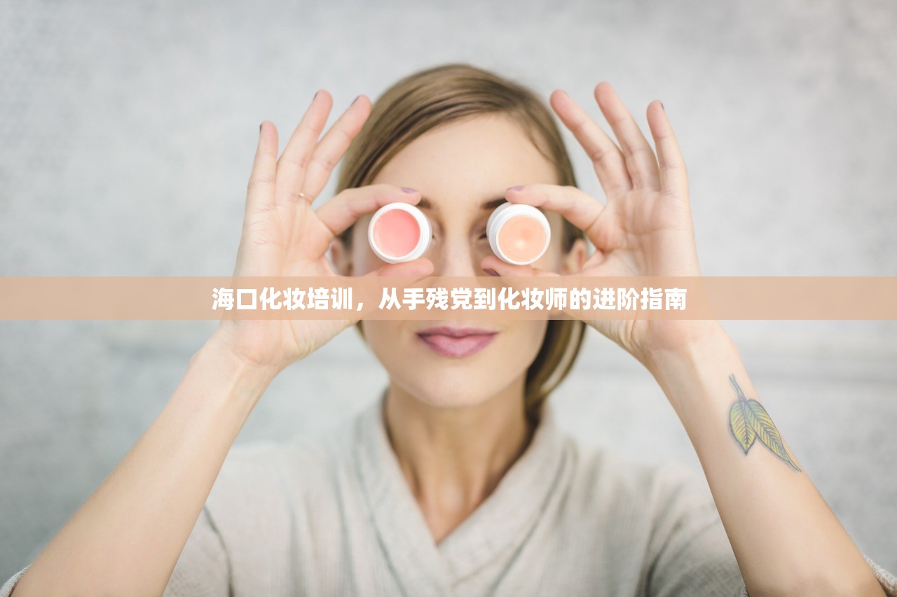 海口化妆培训，从手残党到化妆师的进阶指南