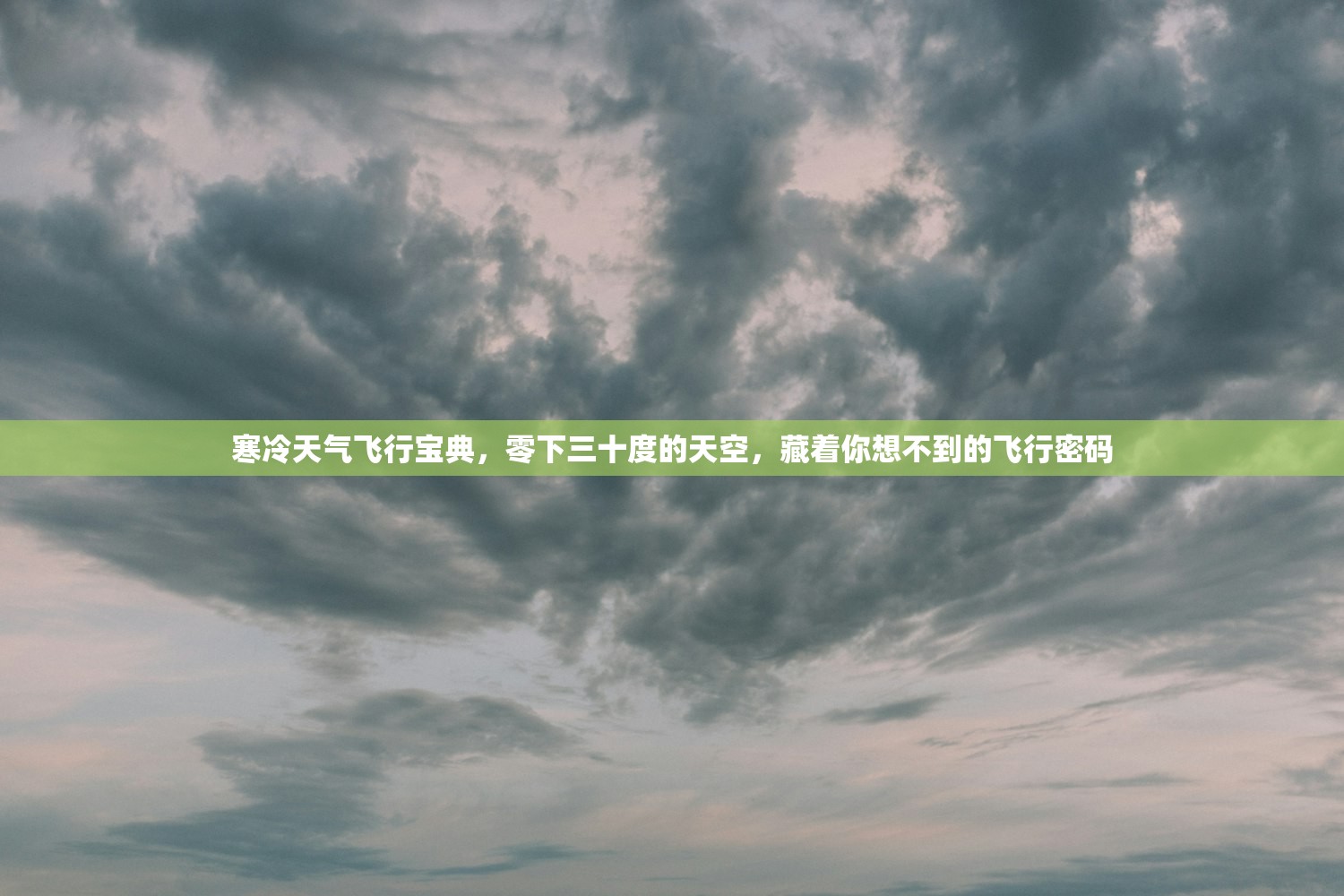 寒冷天气飞行宝典，零下三十度的天空，藏着你想不到的飞行密码